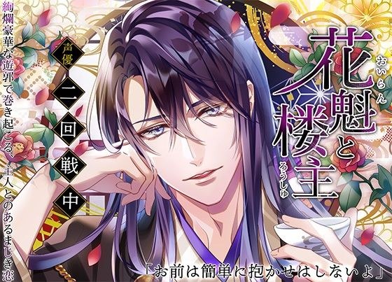 花魁と楼主〜絢爛豪華な遊郭で巻き起こる、主人とのあるまじき恋〜 メイン画像