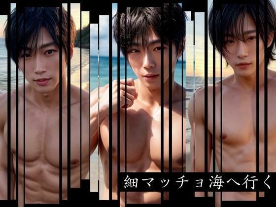 Thin macho go to the sea メイン画像