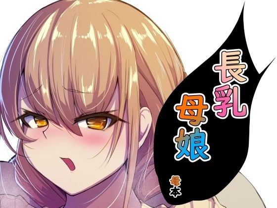 長乳母娘 母本 メイン画像