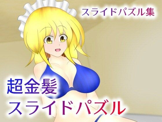 super blonde slide puzzle メイン画像
