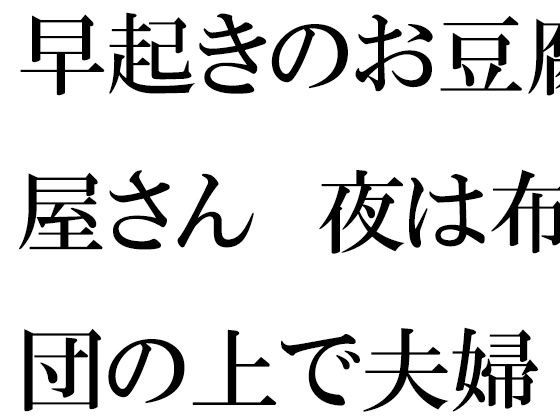 早起きのお豆腐屋さん 夜は布団の上で夫婦セックス メイン画像