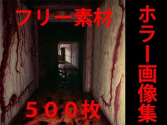 ホラー画像集 メイン画像