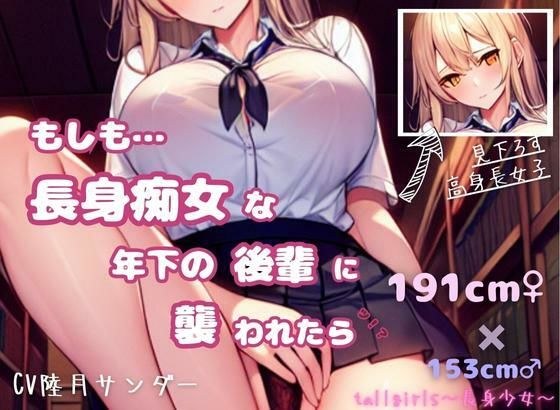 【身長191センチっ！？】もしも長身痴女な年下の後輩に襲われたら メイン画像
