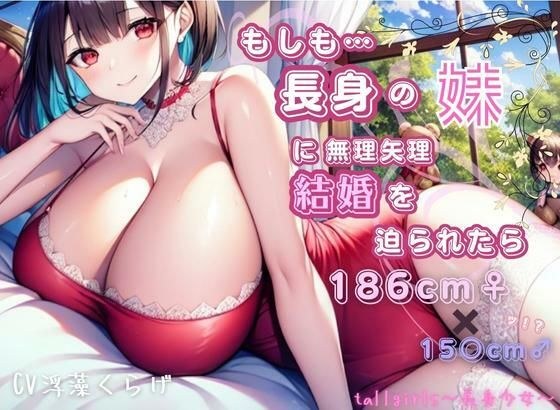【身長186センチっ！？】もしも長身の妹に無理やり結婚を迫られたら【デカ妹】 メイン画像