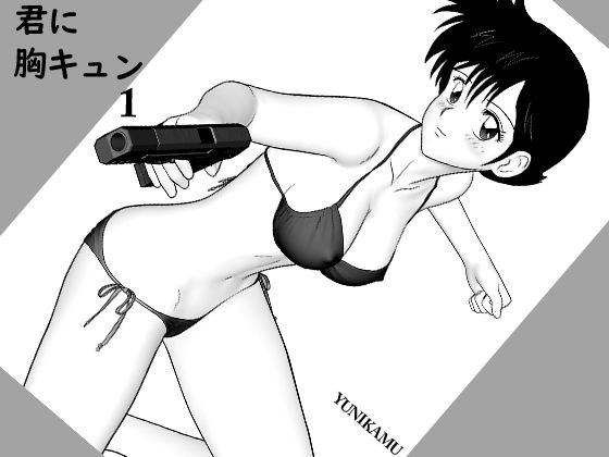 君に胸キュン1 メイン画像