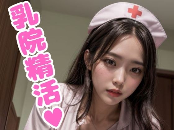 乳院精活 メイン画像