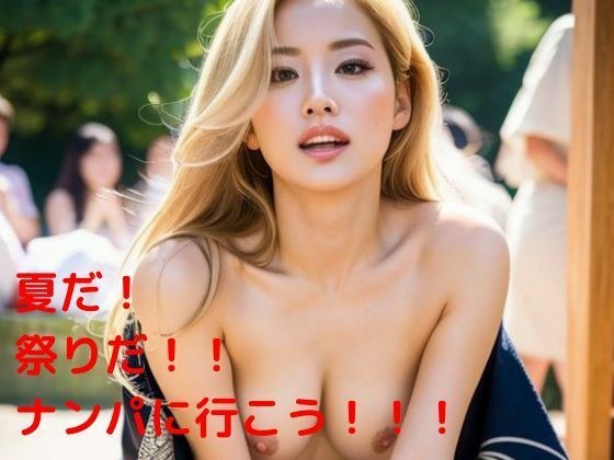 夏天到了！这是一个节日！ ！我们去南帕吧！ ！ ！ メイン画像