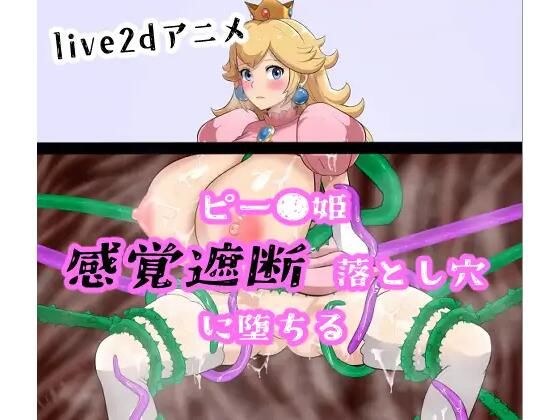 【アニメ】ピー●姫 感覚遮断落とし穴に堕ちる メイン画像