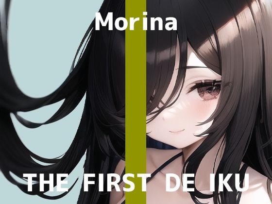 [First Experience Masturbation Demonstration] THE FIRST DE IKU [Morina - Brush Masturbation Edition] [FANZA Limited Edition]
