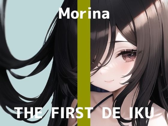【初体験オナニー実演】THE FIRST DE IKU【森奈 - 筆オナニー編】【FANZA限定版】 メイン画像