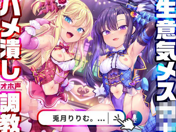 【1919プレイ初導入♪】メス○キWアイドルぷにあな快楽調教【ロリオナホ育成ASMR】CV:兎月りりむ。＆兎月りりむ。 メイン画像