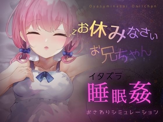 お休みなさい、お兄ちゃん♪【睡眠姦・おさわりシミュレーション】 メイン画像