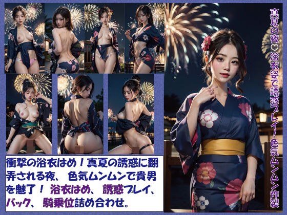 仲夏夜！穿着浴衣的诱惑游戏！性感爆炸 メイン画像