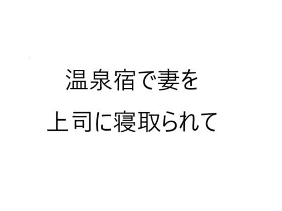 温泉宿で妻を上司に寝取られて メイン画像