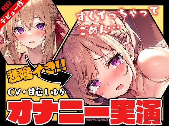 【同人声優デビュー!】甘色しゆかです!デビュー作だけど電マでオナニーしてみた【演技なし】 メイン画像