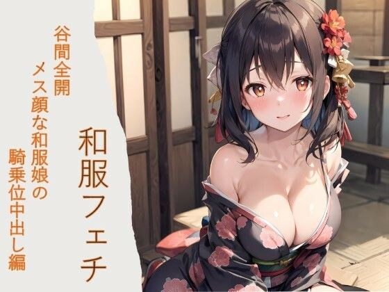 Japanese Clothes Fetish: Cowgirl Creampie Edition of a Japanese Clothes Girl with a Full Cleavage Female Face メイン画像