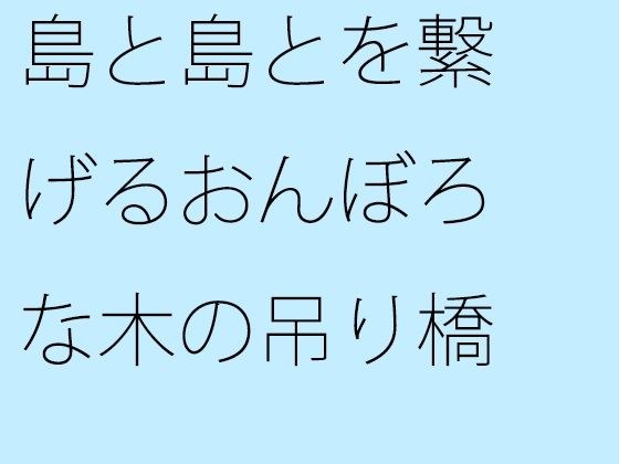 島と島とを繋げるおんぼろな木の吊り橋 メイン画像