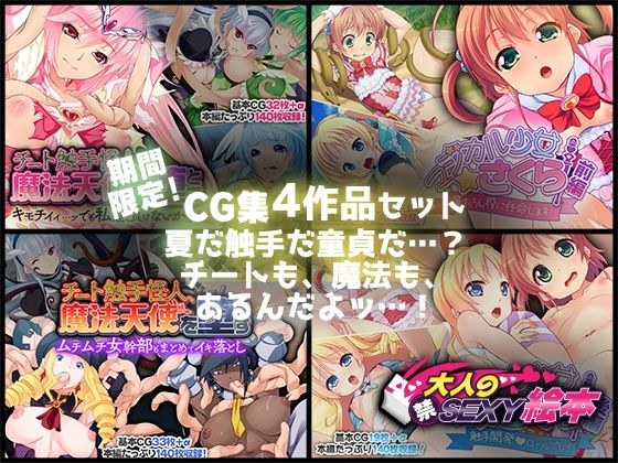 期間限定！CG集4作品セット【8/30〜9/28まで】〜夏だ触手だ童貞だ…？チートも、魔法も、あるんだよッ…！〜 メイン画像