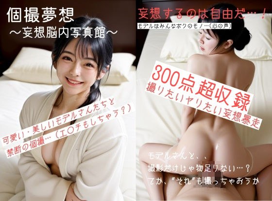 個撮夢想〜妄想脳内写真館〜 メイン画像