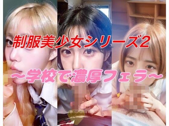 Beautiful Girl in Uniform Series 2 ~Intense Blowjob at School~ メイン画像