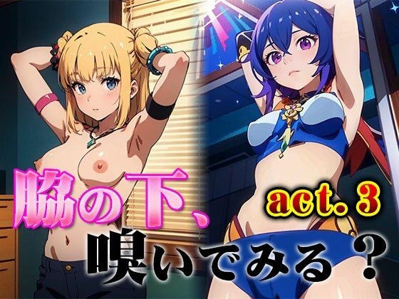 脇の下、嗅いでみる？ vol.3 メイン画像