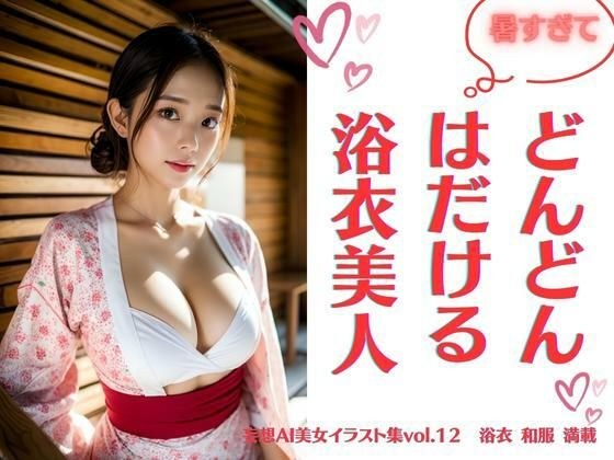 暑すぎてどんどんはだける浴衣美人 〜妄想AI美女イラスト集vol.12 浴衣 和服 満載〜 メイン画像