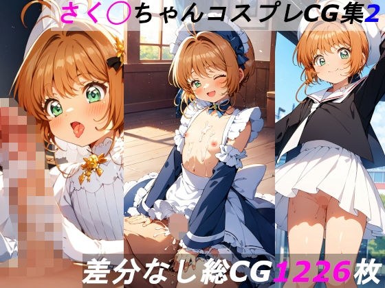 さく◯ちゃんコスプレCG集2 メイン画像