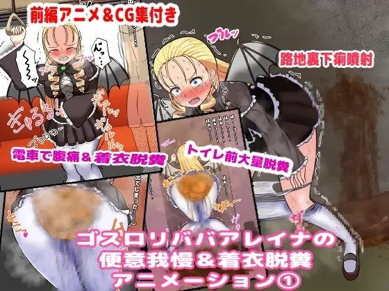 ゴスロリババアレイナの便意我慢&脱糞アニメーション(1) メイン画像