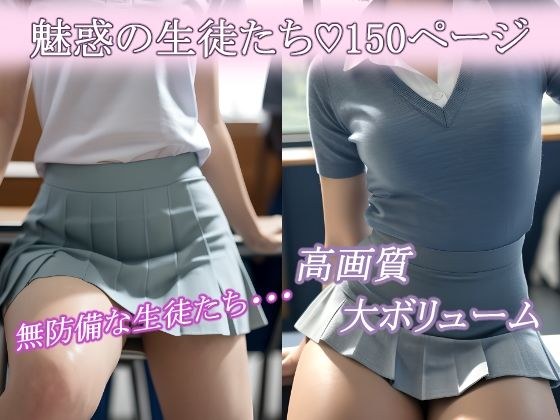 私の生徒たち 太もも編 AIグラビア写真集 メイン画像