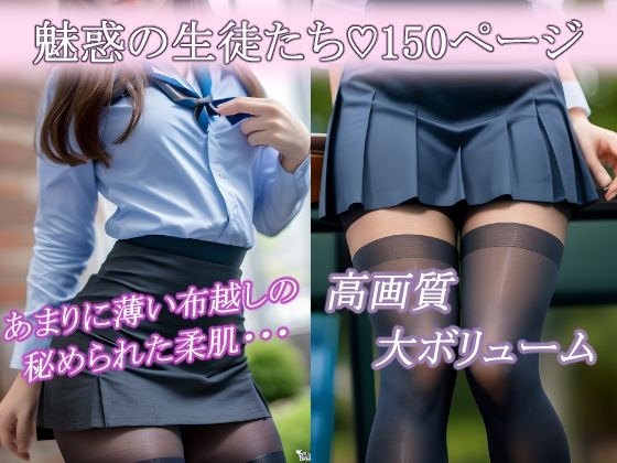 私の生徒たち パンスト編 AIグラビア写真集 メイン画像