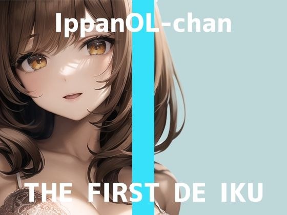 【初体験オナニー実演】THE FIRST DE IKU【一般OLちゃん - 乳首ローター編】【FANZA限定版】 メイン画像