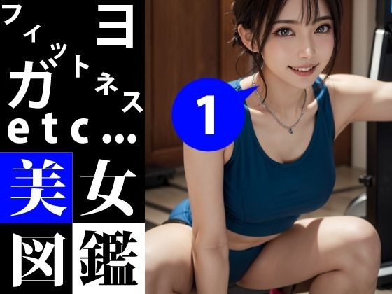 美女図鑑 -フィットネス ヨガ 1- メイン画像