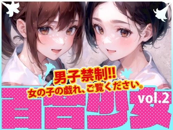 百合少女-vol.2- メイン画像