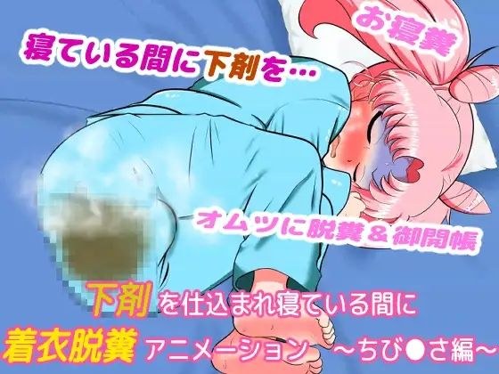 Clothed Pooping Animation While Sleeping With A Laxative ~Chibi Sa Edition~