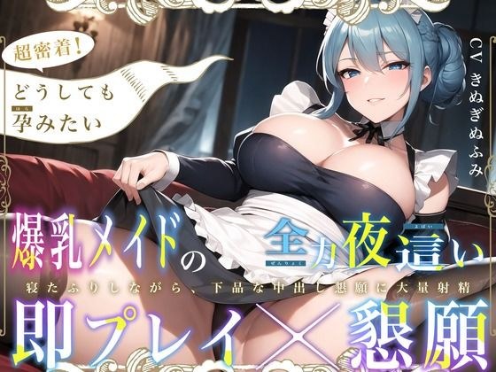 【期間限定110円！】超密着！どうしても孕みたい爆乳メイドの全力夜●い〜寝たふりしながら、下品な中出し懇願に大量射精〜【即プレイ×懇願】 メイン画像