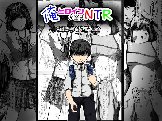 俺のヒロインが全員NTR メイン画像