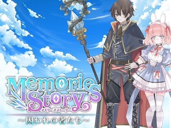Memories Story〜囚われの者たち〜 メイン画像