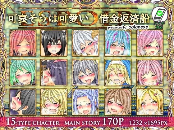 可哀そうは可愛い借金返済豪華客船エスポワール メイン画像