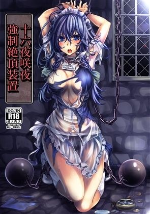 十六夜咲夜 強●絶頂装置 メイン画像