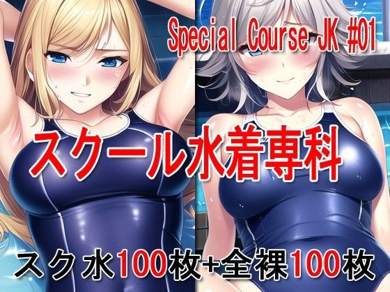 Special Course JK ＃01 -スクール水着専科- メイン画像