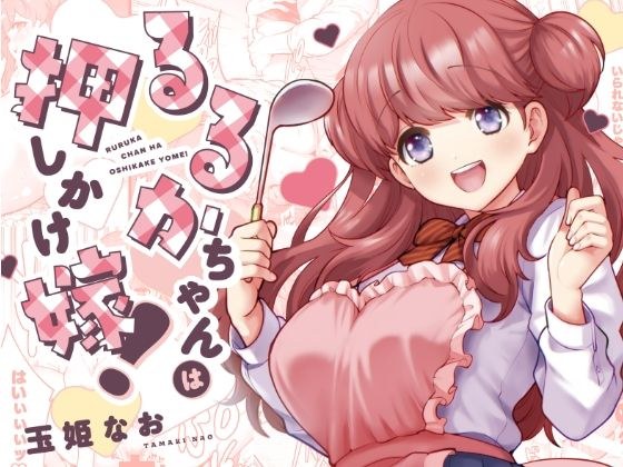 るるかちゃんは押しかけ嫁！ メイン画像