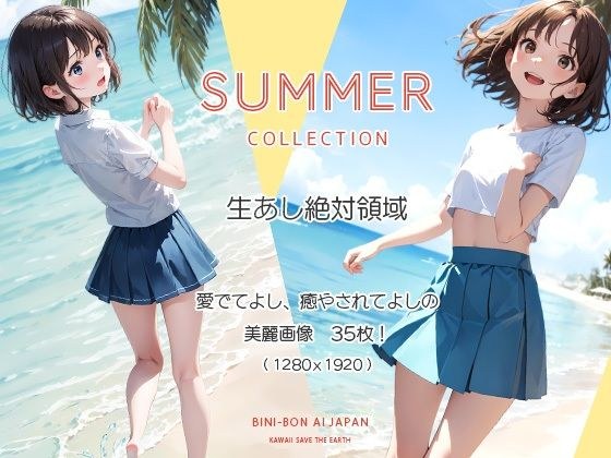 【お試し価格】Summer【全年齢向けVER】 メイン画像