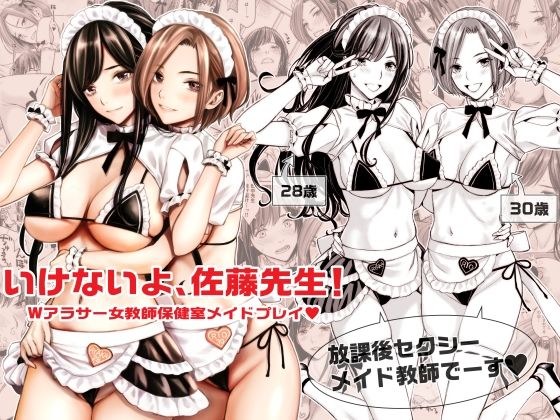 いけないよ、佐藤先生！ Wアラサー女教師保健室メイドプレイ メイン画像