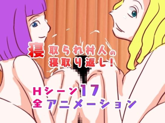 戴绿帽子的村民戴绿帽子[视频版] メイン画像
