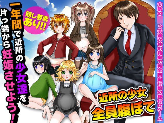 一年間で近所の少女達を片っ端から妊娠させよう！ メイン画像