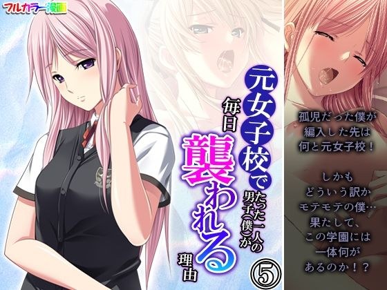 元女子校でたった一人の男子（僕）が毎日襲われる理由 5巻 メイン画像