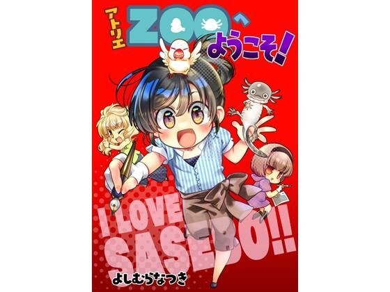 アトリエZOOへようこそ！ メイン画像
