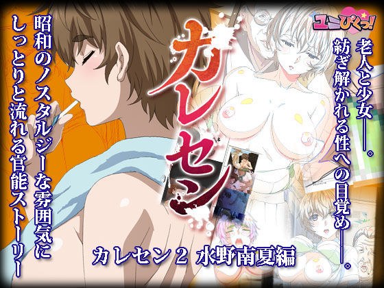 【電子版】カレセン2 水野南夏編 ［ユニぴく！］ メイン画像