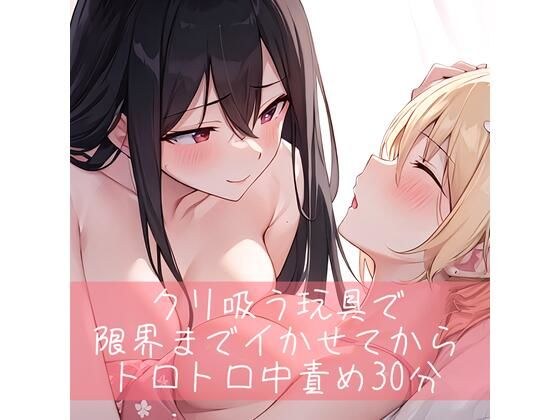 【低音/百合】クリ吸うオモチャで限界までイかせてからトロトロ中責め30分 メイン画像