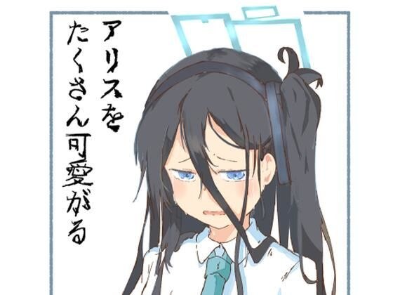 非常喜欢爱丽丝 メイン画像